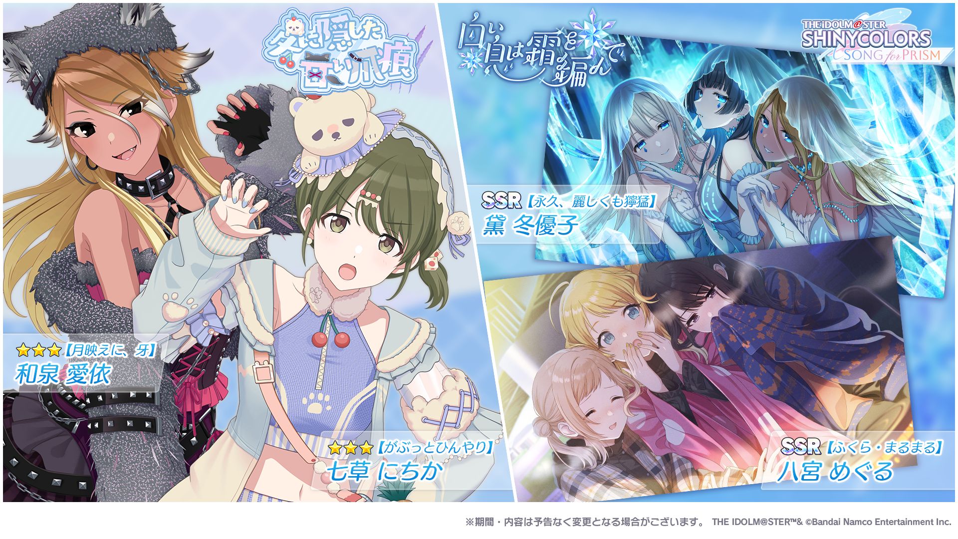 シャニソン】☆3 和泉 愛依、☆3 七草 にちかが手に入るガシャ開催中