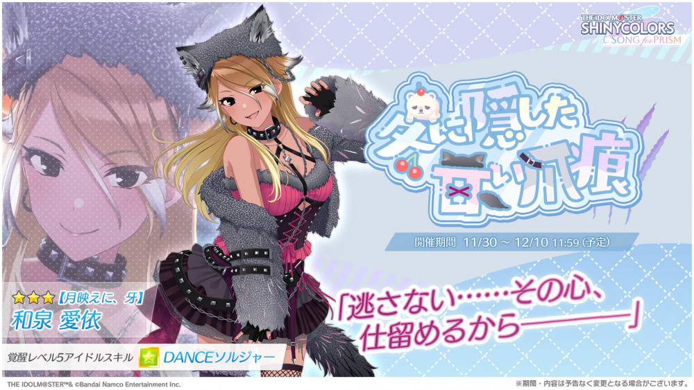 シャニソン】☆3 和泉 愛依、☆3 七草 にちかが手に入るガシャ開催中