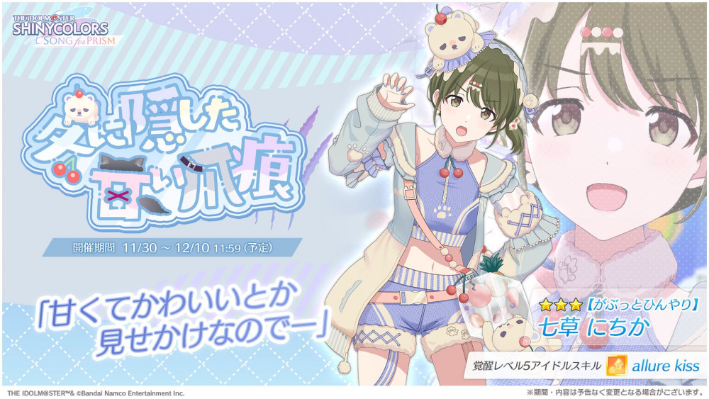 シャニソン】☆3 和泉 愛依、☆3 七草 にちかが手に入るガシャ開催中
