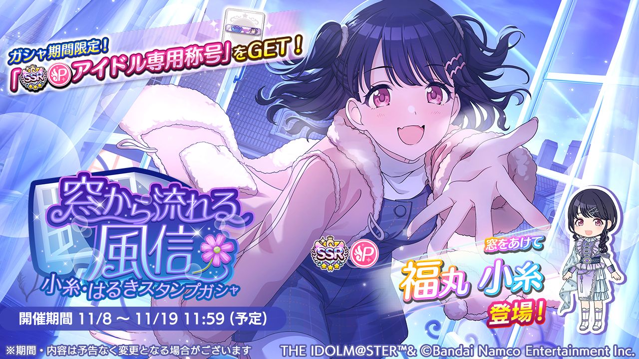 シャニマス】福丸 小糸、郁田 はるきが登場するガシャを開催中！八宮