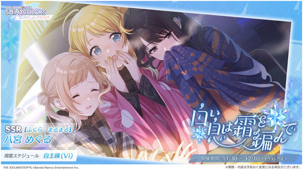 シャニソン】☆3 和泉 愛依、☆3 七草 にちかが手に入るガシャ開催中