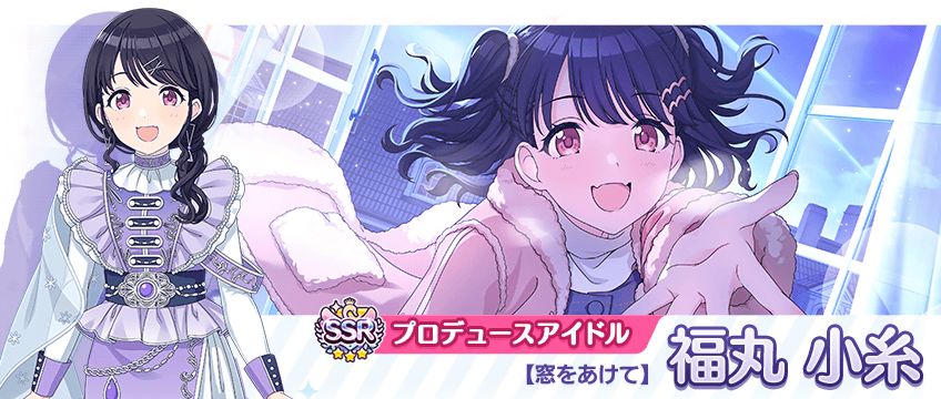 シャニマス】福丸 小糸、郁田 はるきが登場するガシャを開催中！八宮