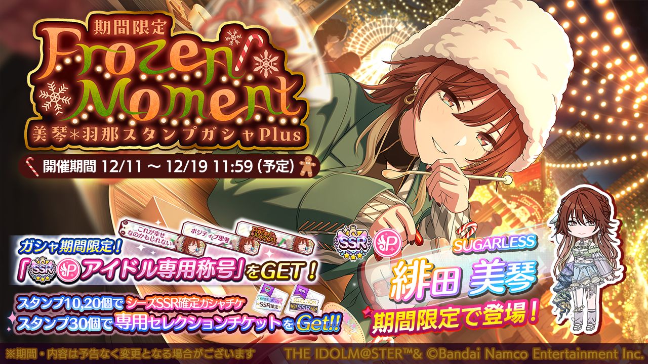 シャニマス】緋田 美琴、鈴木 羽那が登場するガシャを開催中！ 七草 に