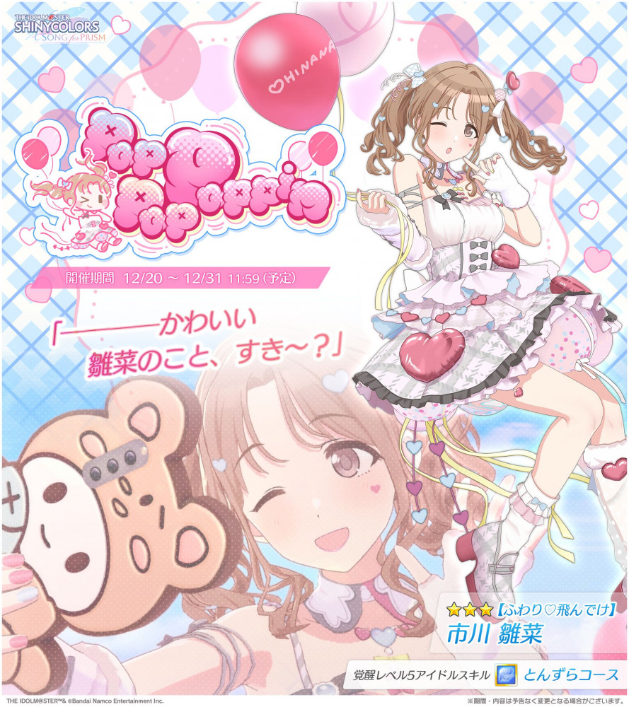 シャニソン】☆3 市川 雛菜が手に入るガシャ開催中！ さらに、和泉 愛