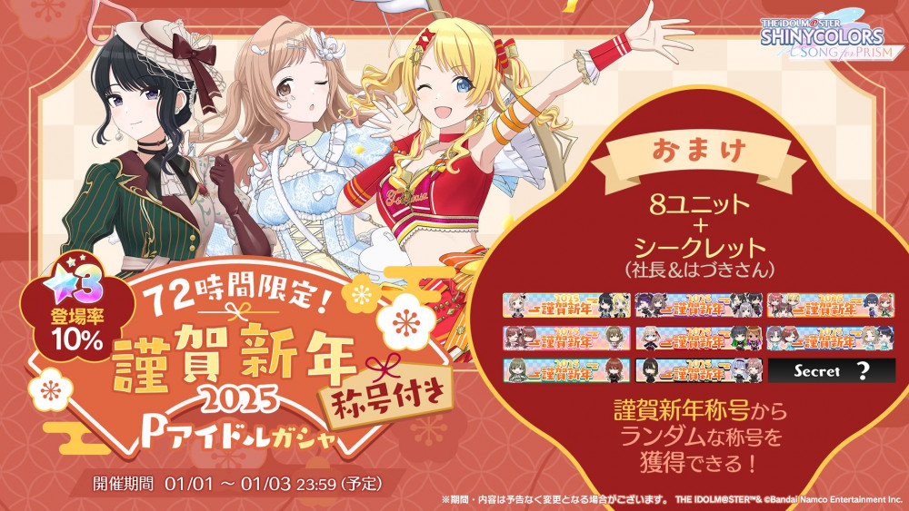 シャニソン】新年を記念して、正月2025キャンペーンを開催中！今年も