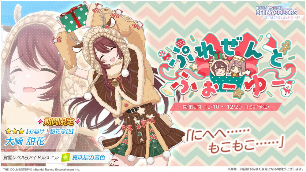 シャニソン】☆3 大崎 甜花、☆3 郁田 はるきが手に入るガシャ開催中