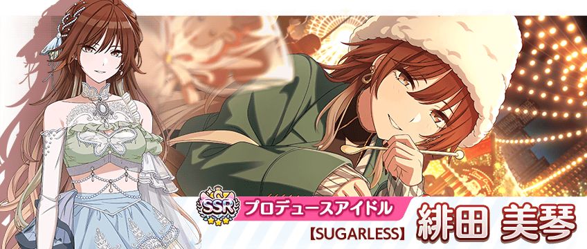 シャニマス】緋田 美琴、鈴木 羽那が登場するガシャを開催中！ 七草 に