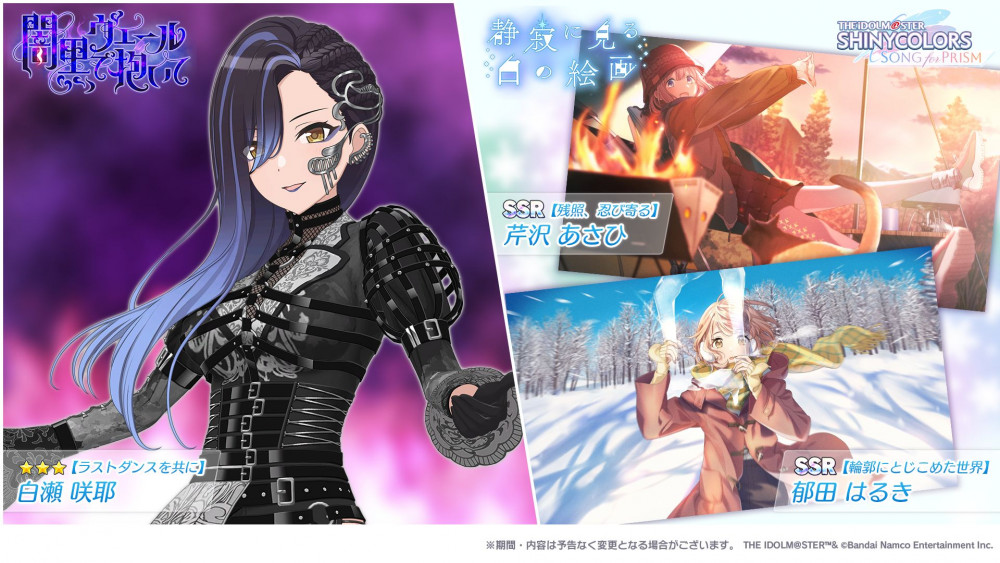 シャニソン】☆3 白瀬 咲耶が手に入るガシャ開催中！さらに、有栖川