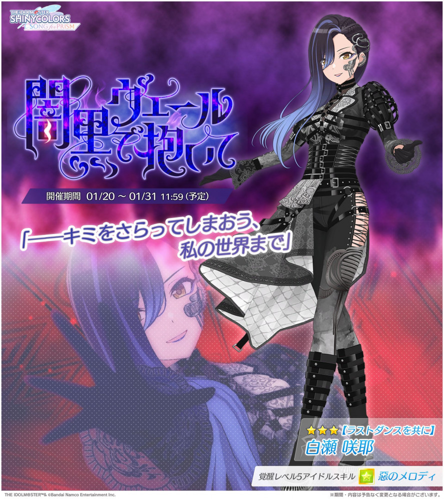 シャニソン】☆3 白瀬 咲耶が手に入るガシャ開催中！さらに、有栖川