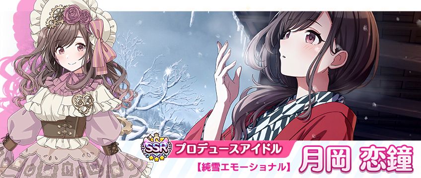 シャニマス】月岡 恋鐘、桑山 千雪が登場するガシャを開催中！新年