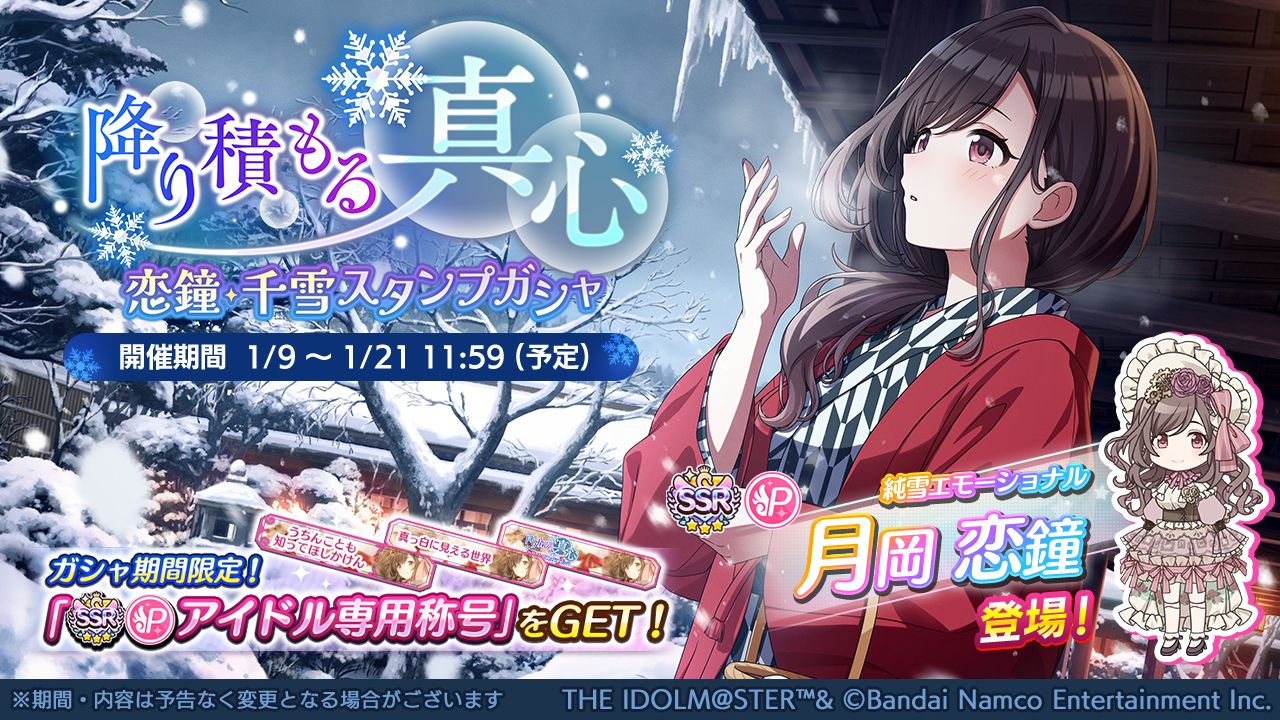 シャニマス】月岡 恋鐘、桑山 千雪が登場するガシャを開催中！新年