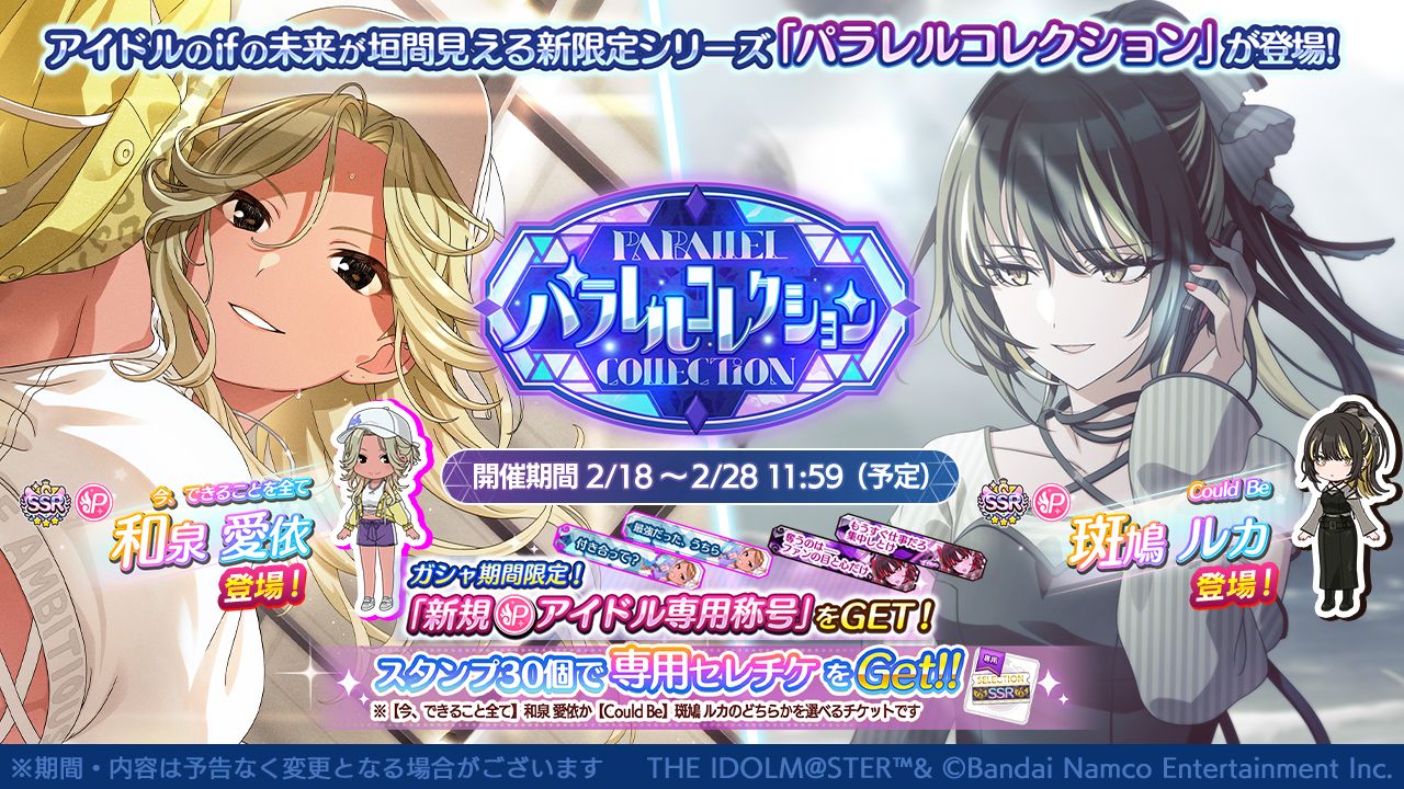 シャニマス】和泉 愛依、斑鳩 ルカが登場するパラレルコレクションを