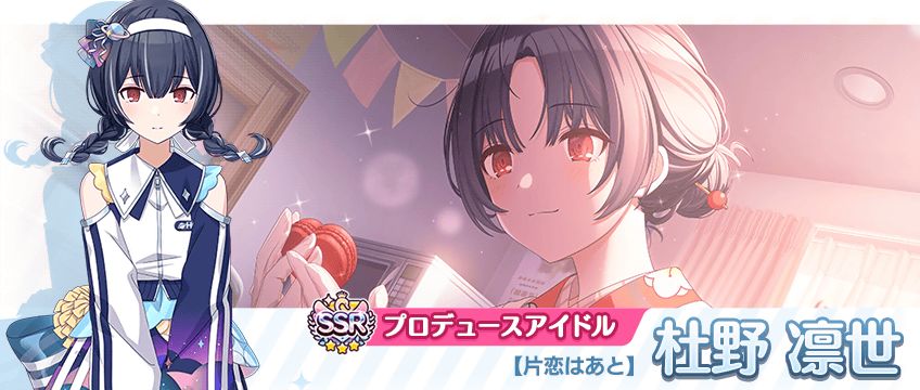 シャニマス】杜野 凛世が登場するガシャを開催中！コメティック