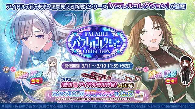 シャニマス】幽谷 霧子、緋田 美琴が登場するパラレルコレクションを