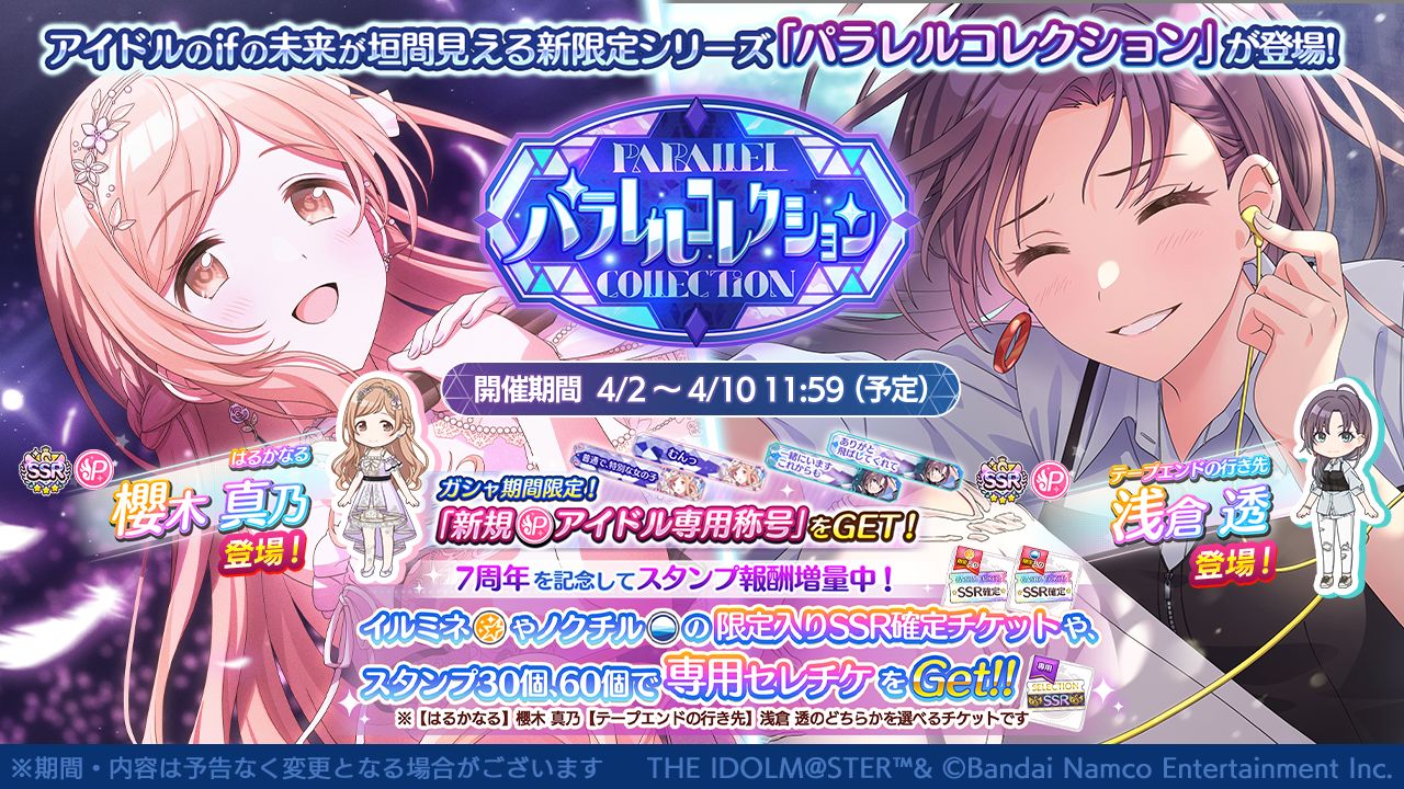 シャニマス】櫻木 真乃、浅倉 透が登場するパラレルコレクションを開催