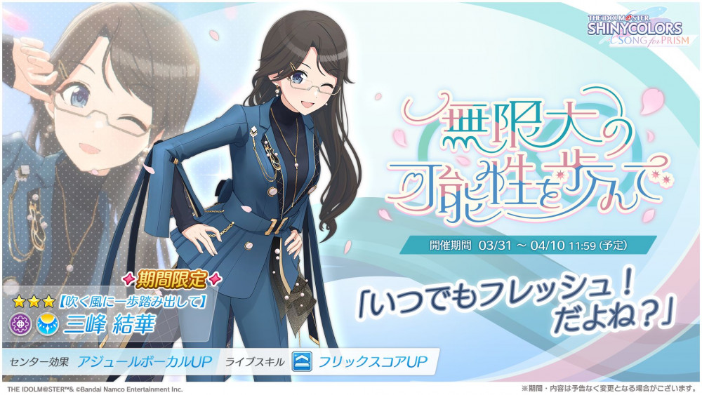 シャニソン】☆3 三峰 結華、☆3 小宮 果穂が手に入るガシャ開催中