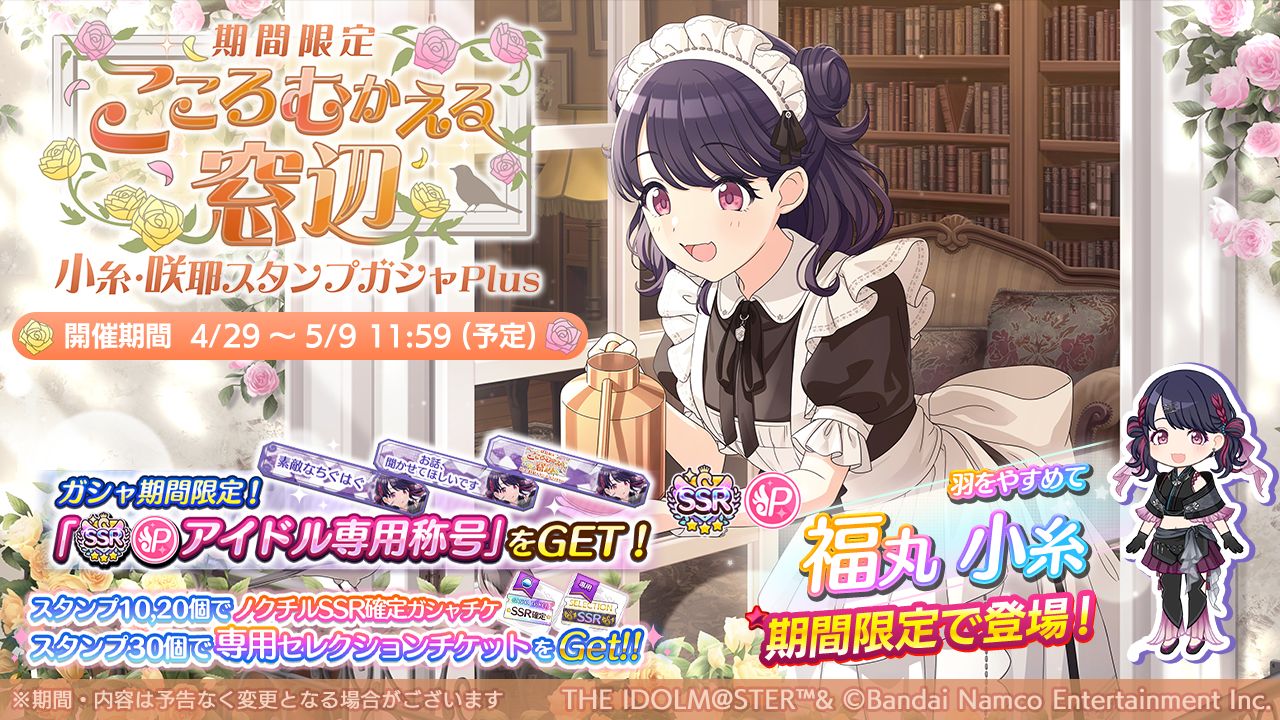 シャニマス】福丸 小糸、白瀬 咲耶が登場するガシャを開催中！シナリオ