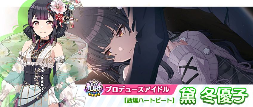 シャニマス】黛 冬優子、三峰 結華が登場するガシャを開催中！25人分の