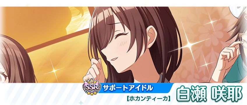 シャニマス】福丸 小糸、白瀬 咲耶が登場するガシャを開催中！シナリオ