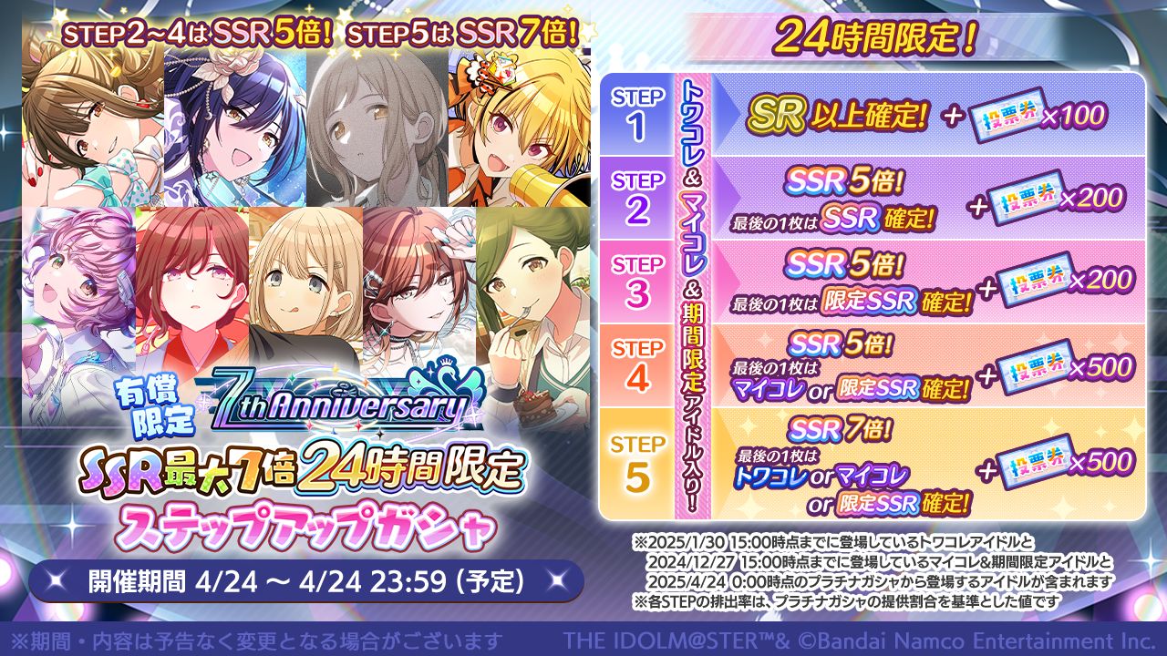 シャニマス】4月24日でサービス開始から7周年！24時間限定すべてSSR
