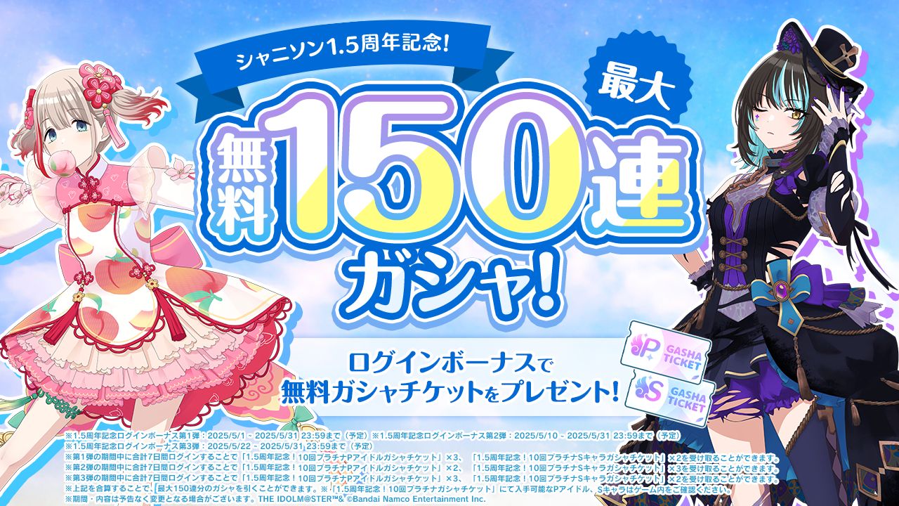 シャニソン】1.5周年を記念したイベントを開催中！さらに、☆3 風野 灯