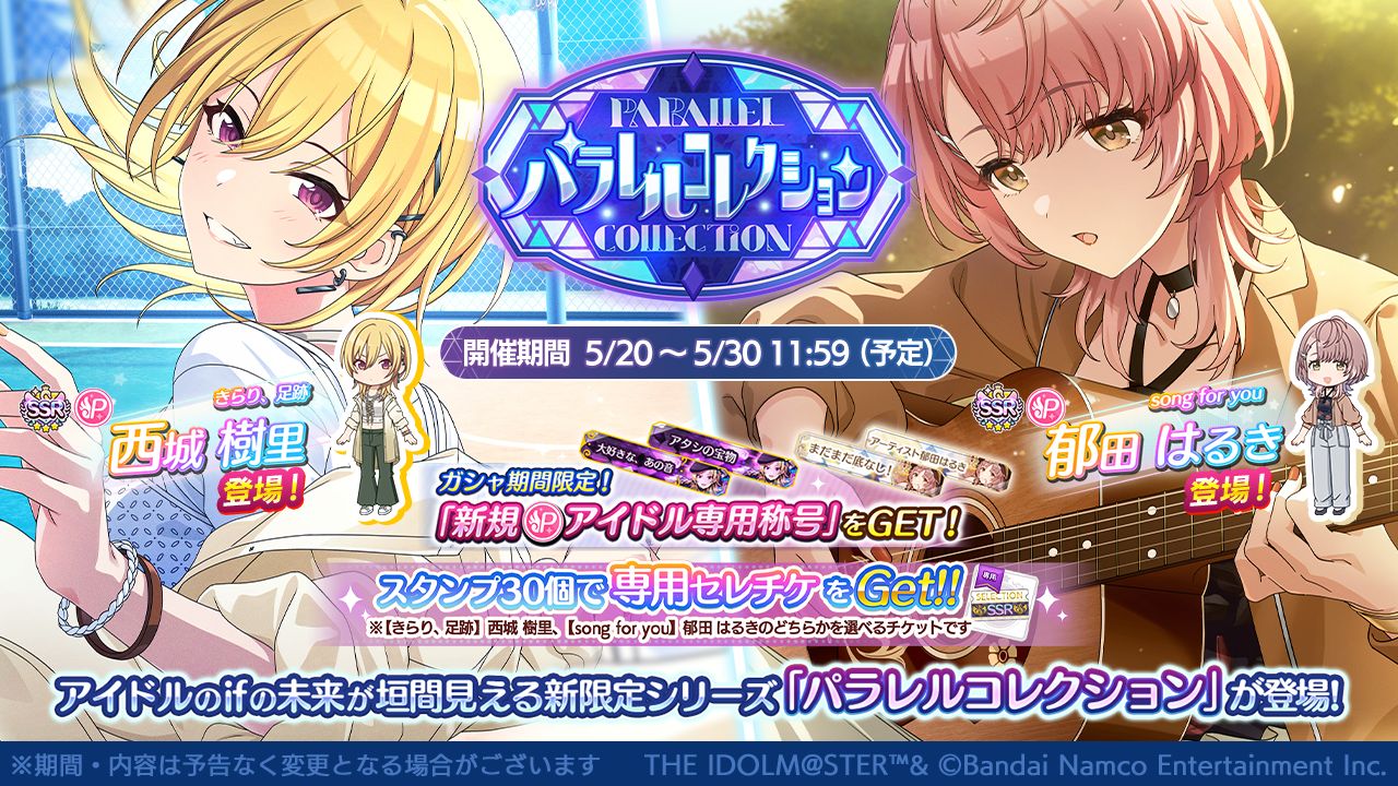 シャニマス】西城 樹里、郁田 はるきが登場するパラレルコレクションを