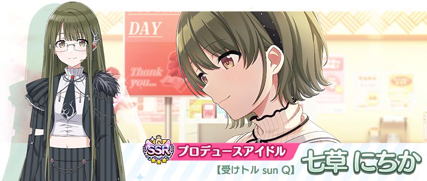 シャニマス】七草 にちかが登場するガシャを開催中！ライブ記念