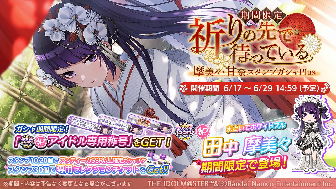 シャニマス】田中 摩美々、大崎 甘奈が登場するガシャを開催中！『say