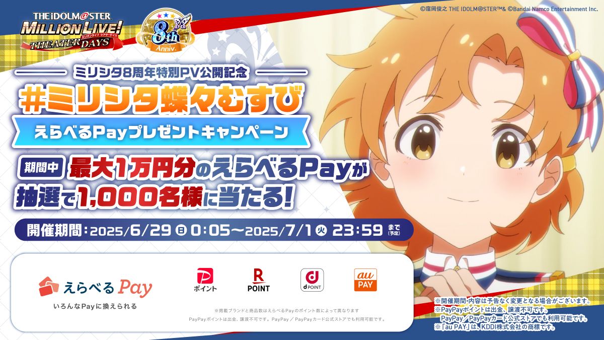 ミリシタ】8周年特別PV公開記念！「#ミリシタ蝶々むすび」えらべるPay