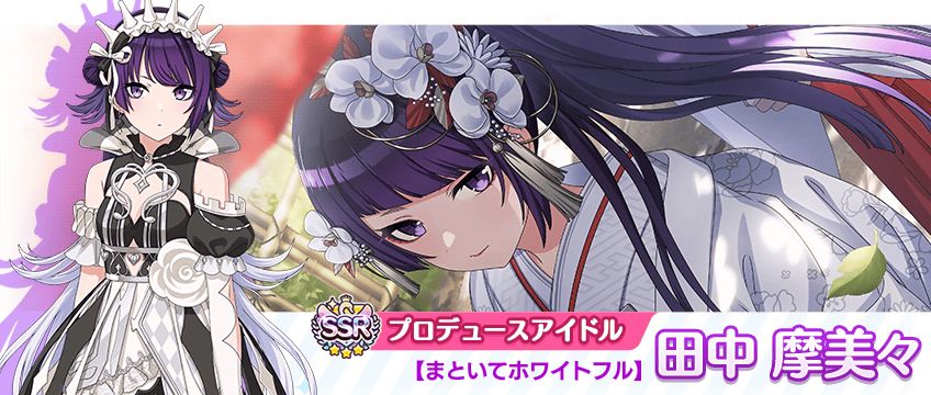 シャニマス】田中 摩美々、大崎 甘奈が登場するガシャを開催中！『say