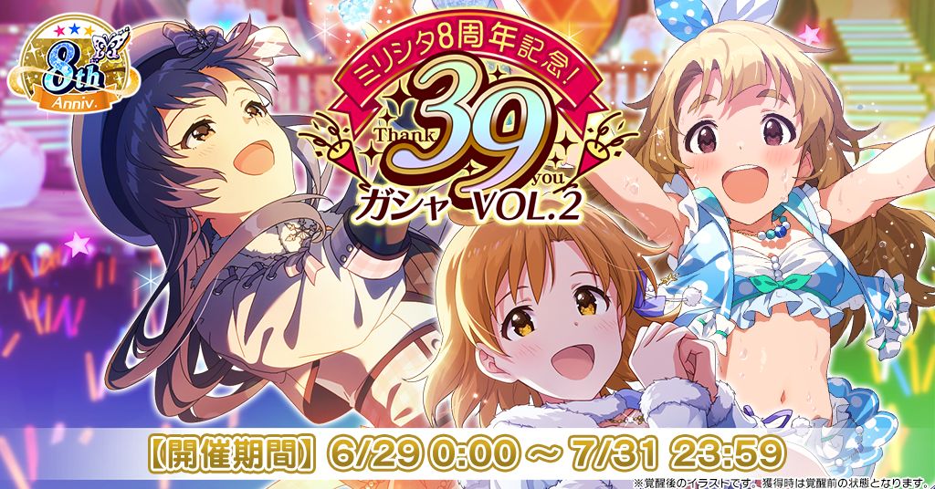 ミリシタ】ミリシタ8周年特別PVを公開！明日、6月30日（月）19:00～は8