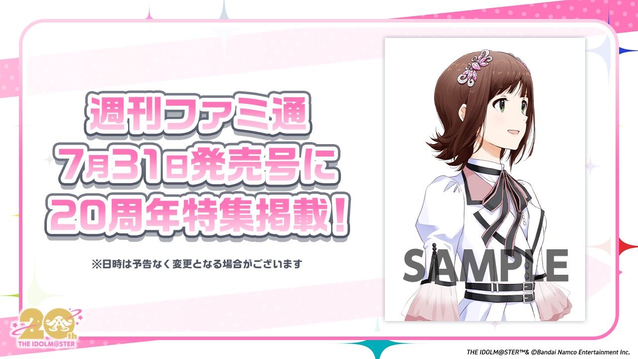 アイマス20周年イヤー】「アイドルマスター20周年前夜祭生配信