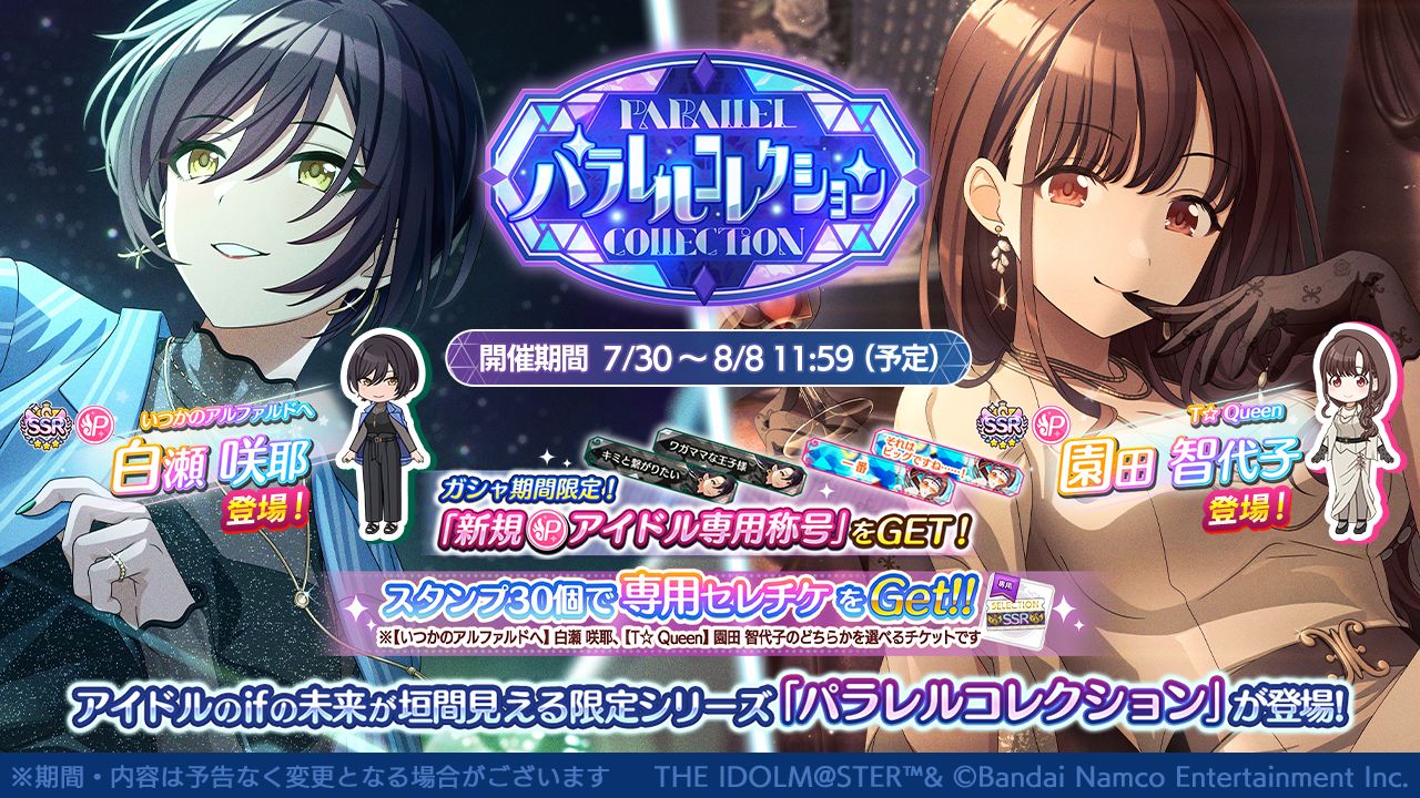 シャニマス】白瀬 咲耶、園田 智代子が登場するパラレルコレクションを