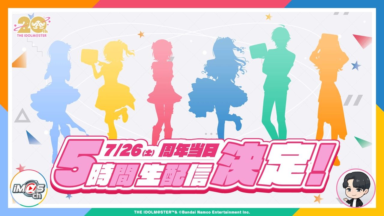 アイマス20周年イヤー】「アイドルマスター20周年前夜祭生配信