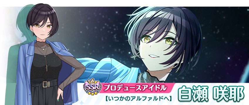 シャニマス】白瀬 咲耶、園田 智代子が登場するパラレルコレクションを