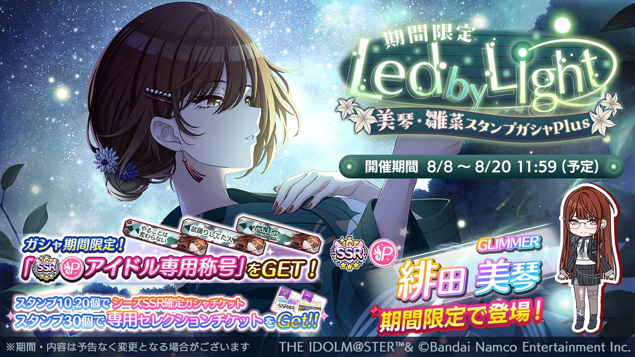 シャニマス】緋田 美琴、市川 雛菜が登場するガシャを開催中！ 『say