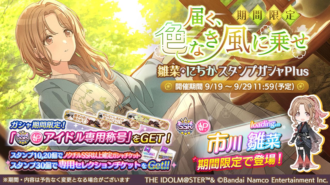 シャニマス】市川 雛菜、七草 にちかが登場するガシャを開催中！ 『say