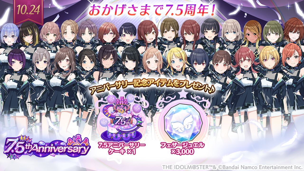 シャニマス】10月24日でサービス開始から7.5周年！SSR7.5倍10連無料