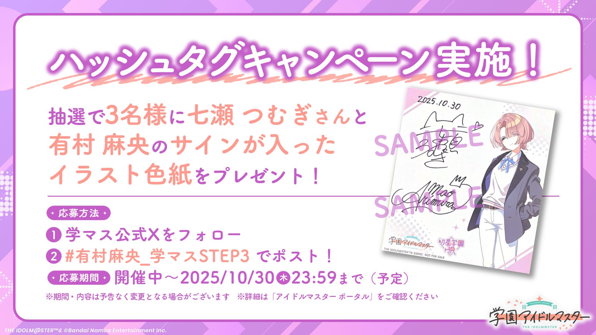 学マス】「初星学園HR #STEP3 有村 麻央」配信記念！七瀬 つむぎさんと