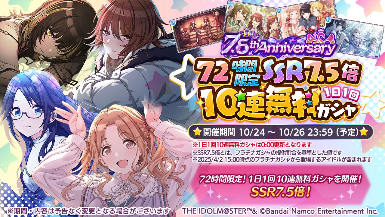 シャニマス】10月24日でサービス開始から7.5周年！SSR7.5倍10連無料
