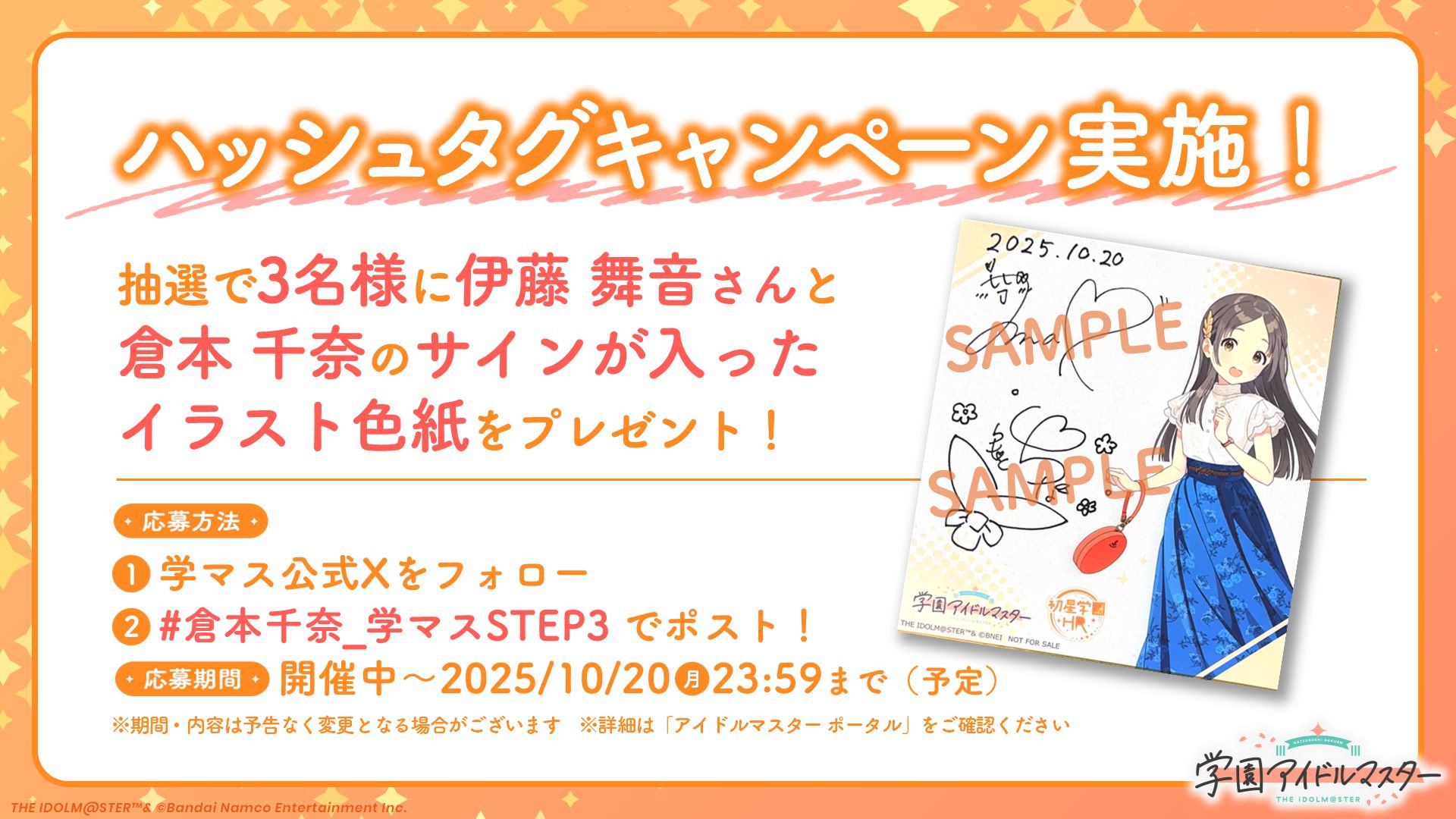 学マス】「初星学園HR #STEP3 倉本 千奈」配信記念！伊藤 舞音さんと