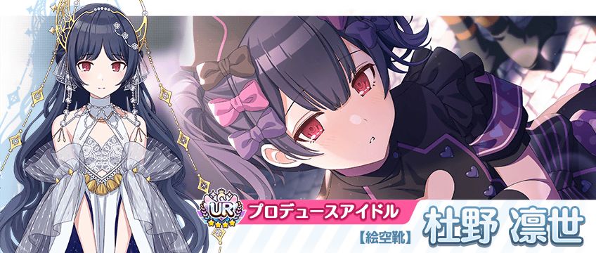 シャニマス】杜野 凛世、大崎 甜花が登場するガシャを開催中！ 1日1回