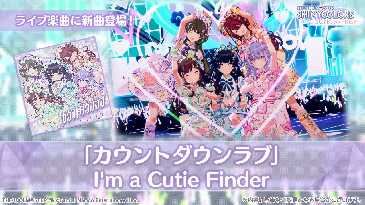 シャニソン】新ユニット「I'm a Cutie Finder」が登場！ | 【公式