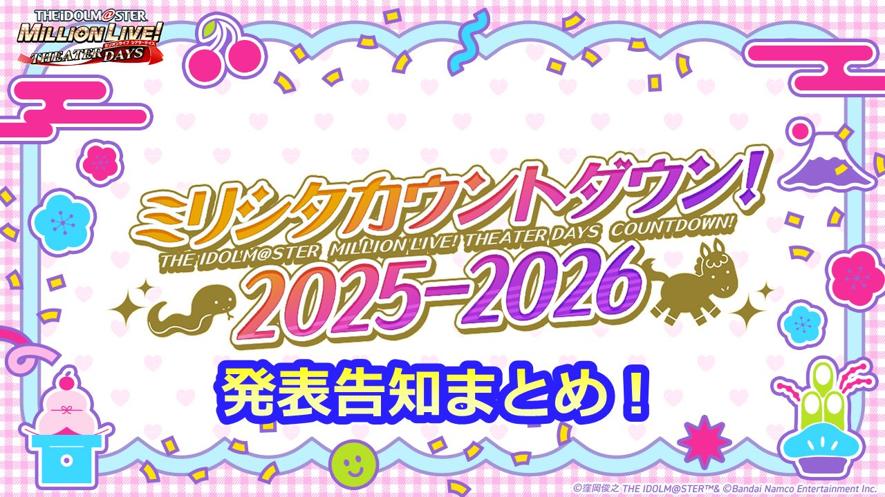 ミリシタ】「ミリシタカウントダウン！2025-2026」発表告知のまとめ