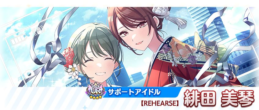 シャニマス】鈴木 羽那、緋田 美琴が登場するガシャを開催中！ 1日1回