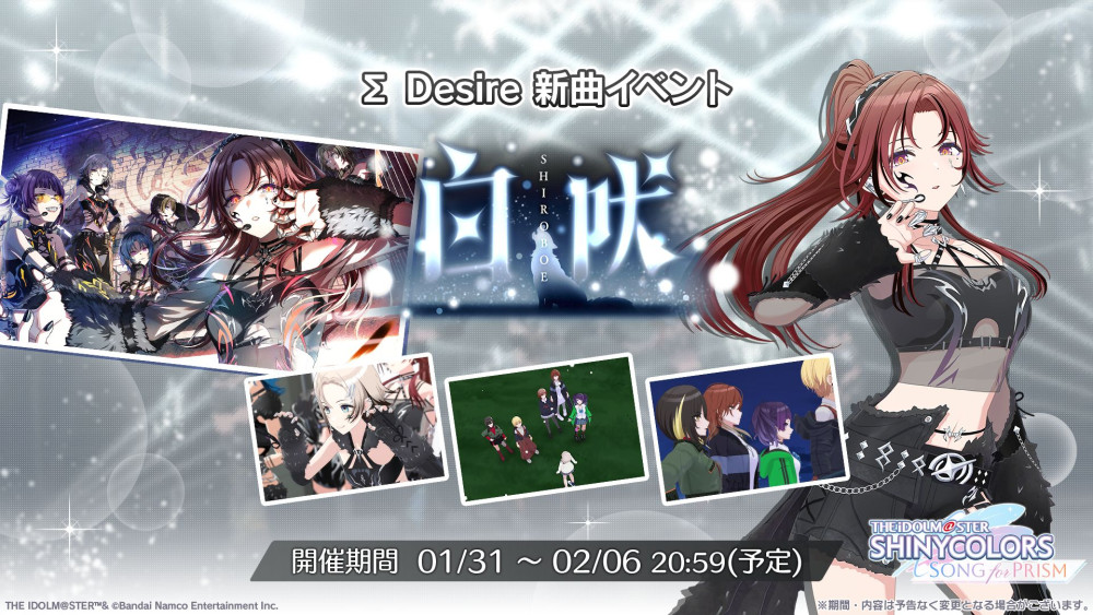 シャニソン】新ユニット「∑ Desire」が登場！ | 【公式】アイドル