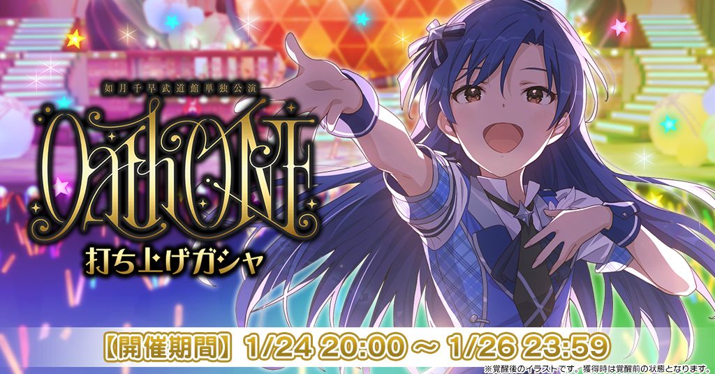 765】如月千早武道館単独公演「OathONE」1/24(土)公演のご来場、ご視聴
