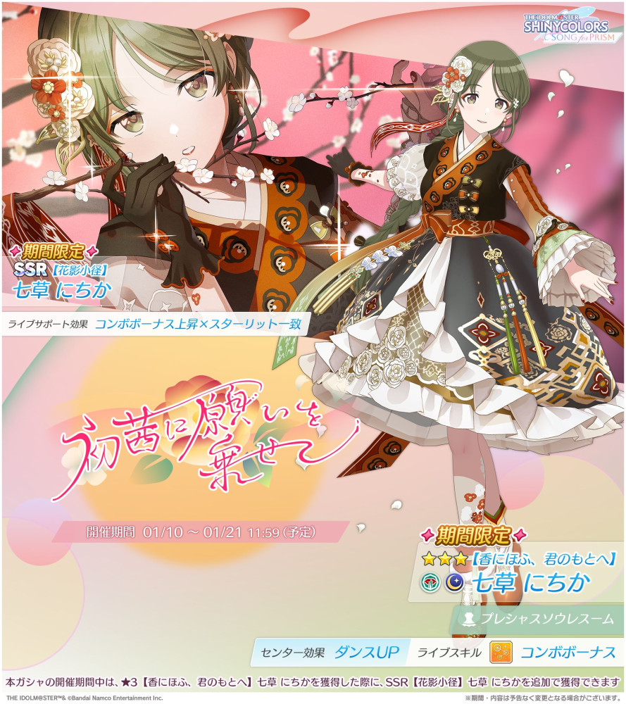 シャニソン】七草 にちか、郁田 はるきが手に入るガシャ開催中！さらに