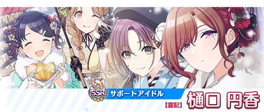 シャニマス】櫻木 真乃、樋口 円香が登場するガシャを開催中