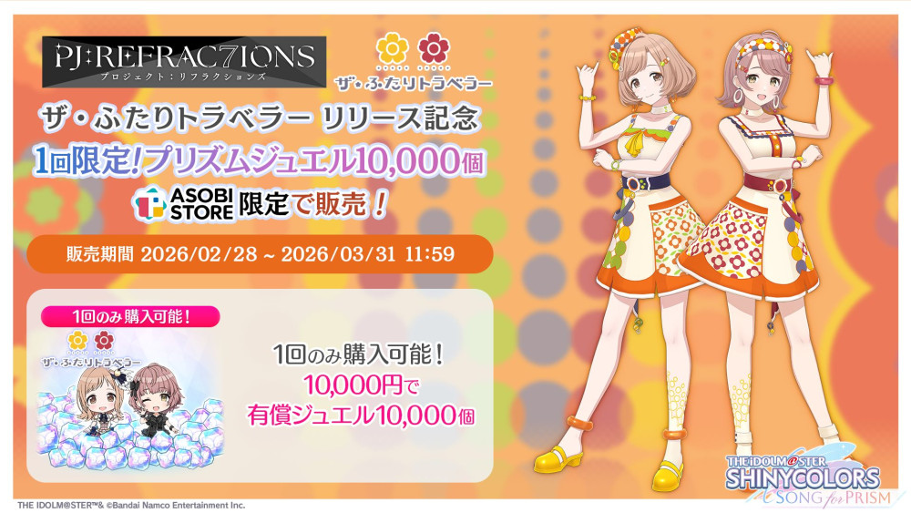 シャニソン】新ユニット「ザ・ふたりトラベラー」が登場！ | 【公式